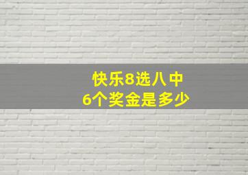 快乐8选八中6个奖金是多少