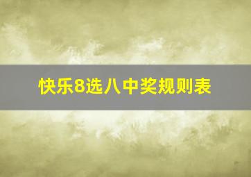 快乐8选八中奖规则表