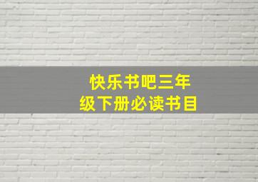 快乐书吧三年级下册必读书目