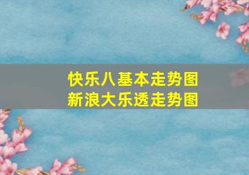 快乐八基本走势图新浪大乐透走势图