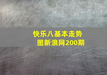 快乐八基本走势图新浪网200期