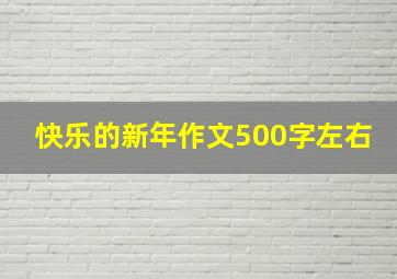 快乐的新年作文500字左右