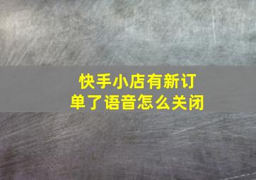 快手小店有新订单了语音怎么关闭