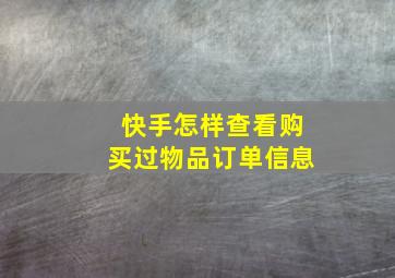 快手怎样查看购买过物品订单信息