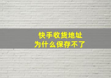 快手收货地址为什么保存不了