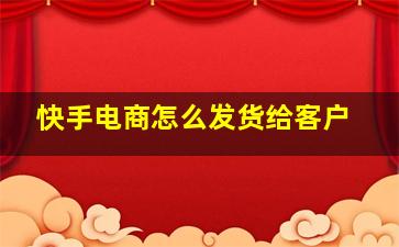 快手电商怎么发货给客户