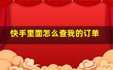 快手里面怎么查我的订单