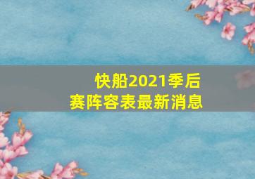 快船2021季后赛阵容表最新消息