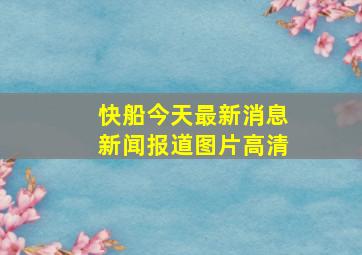 快船今天最新消息新闻报道图片高清