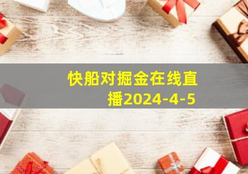 快船对掘金在线直播2024-4-5