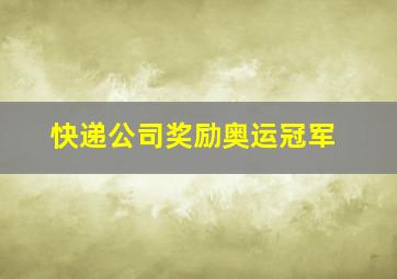 快递公司奖励奥运冠军