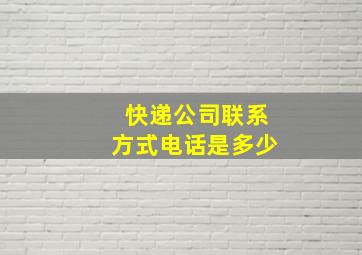 快递公司联系方式电话是多少