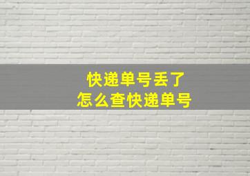 快递单号丢了怎么查快递单号