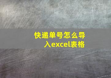 快递单号怎么导入excel表格