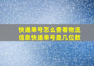 快递单号怎么查看物流信息快递单号是几位数