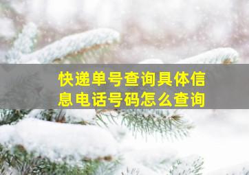 快递单号查询具体信息电话号码怎么查询