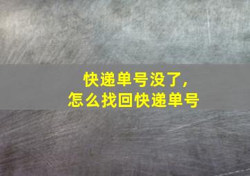 快递单号没了,怎么找回快递单号