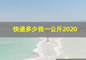 快递多少钱一公斤2020