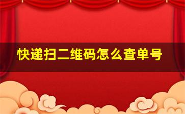 快递扫二维码怎么查单号