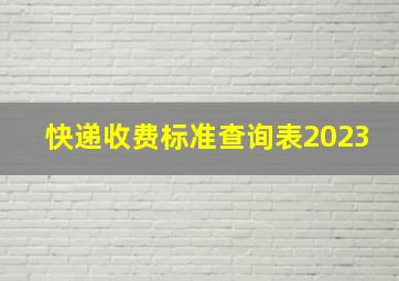 快递收费标准查询表2023