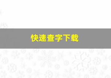 快速查字下载