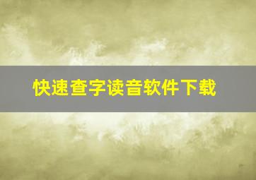 快速查字读音软件下载