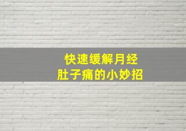 快速缓解月经肚子痛的小妙招