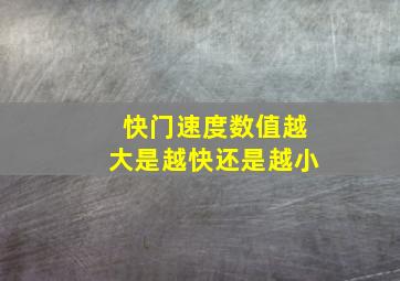 快门速度数值越大是越快还是越小