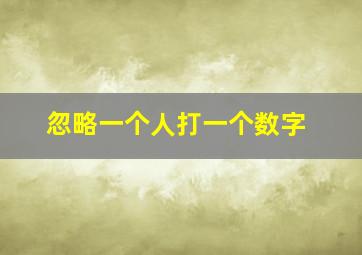 忽略一个人打一个数字