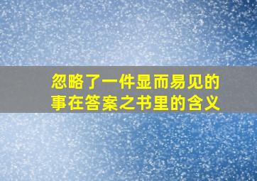 忽略了一件显而易见的事在答案之书里的含义