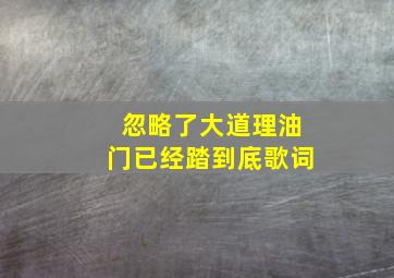 忽略了大道理油门已经踏到底歌词