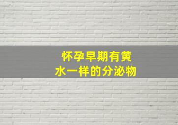 怀孕早期有黄水一样的分泌物