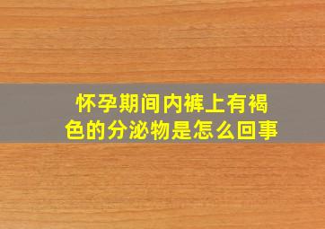 怀孕期间内裤上有褐色的分泌物是怎么回事