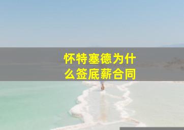 怀特塞德为什么签底薪合同