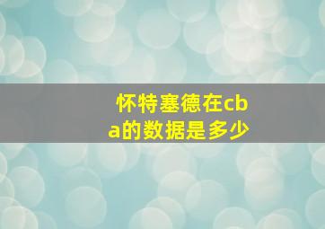 怀特塞德在cba的数据是多少