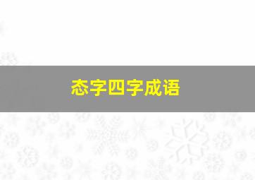 态字四字成语