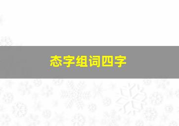 态字组词四字