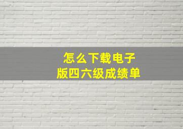 怎么下载电子版四六级成绩单