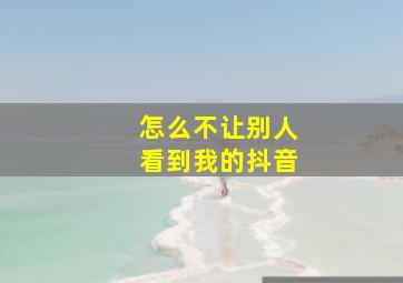 怎么不让别人看到我的抖音