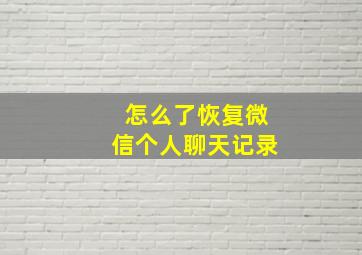 怎么了恢复微信个人聊天记录