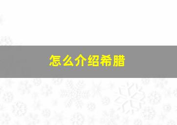 怎么介绍希腊