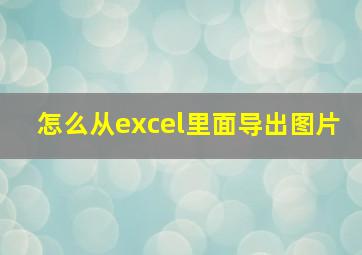 怎么从excel里面导出图片