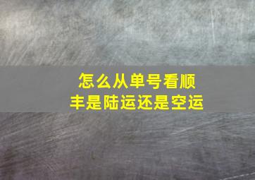 怎么从单号看顺丰是陆运还是空运