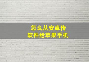 怎么从安卓传软件给苹果手机