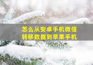 怎么从安卓手机微信转移数据到苹果手机