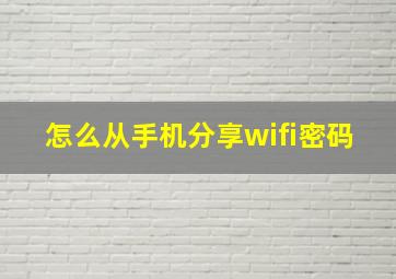 怎么从手机分享wifi密码