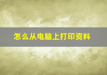 怎么从电脑上打印资料