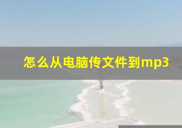 怎么从电脑传文件到mp3