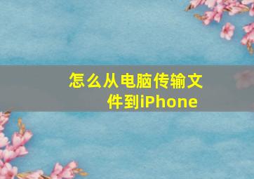 怎么从电脑传输文件到iPhone