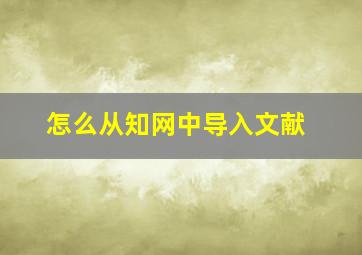 怎么从知网中导入文献